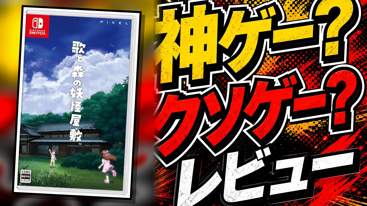 歌と森の妖怪屋敷のレビュー用アイキャッチ画像