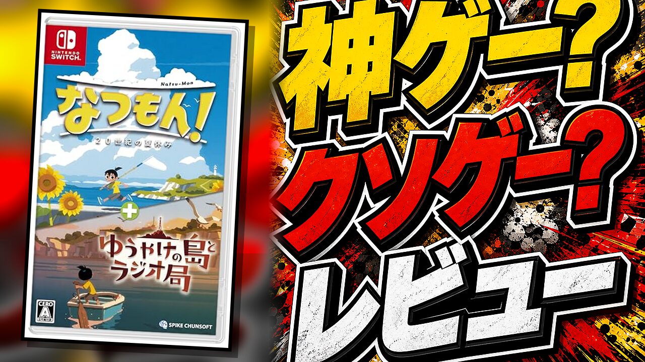 なつもん！20世紀の夏休み + ゆうやけの島とラジオ局のレビュー用アイキャッチ画像