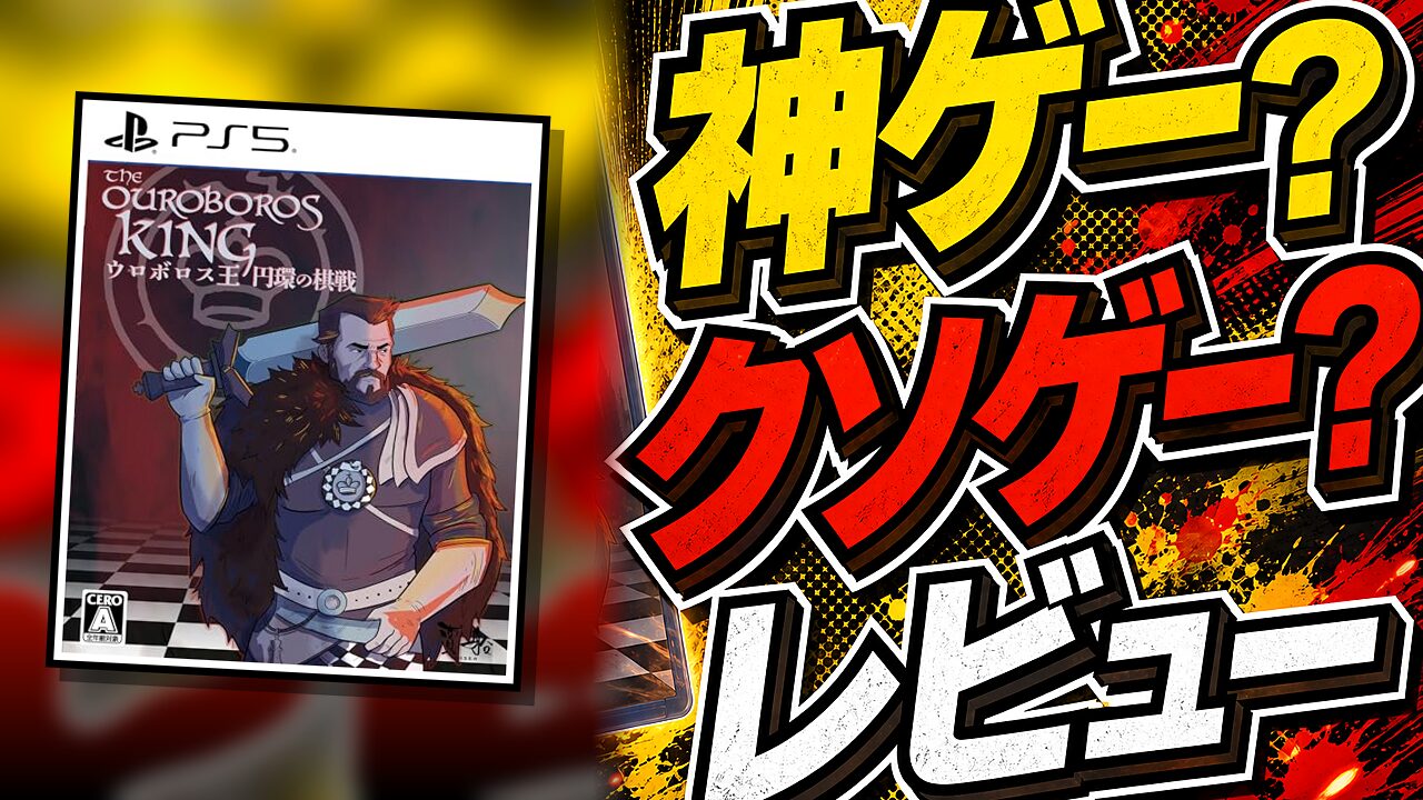 ウロボロス王 円環の棋戦のレビュー用アイキャッチ画像