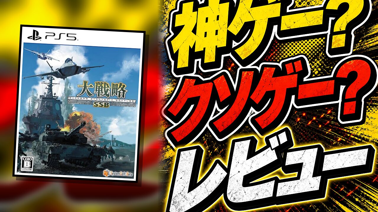 大戦略SSBのレビュー用アイキャッチ画像