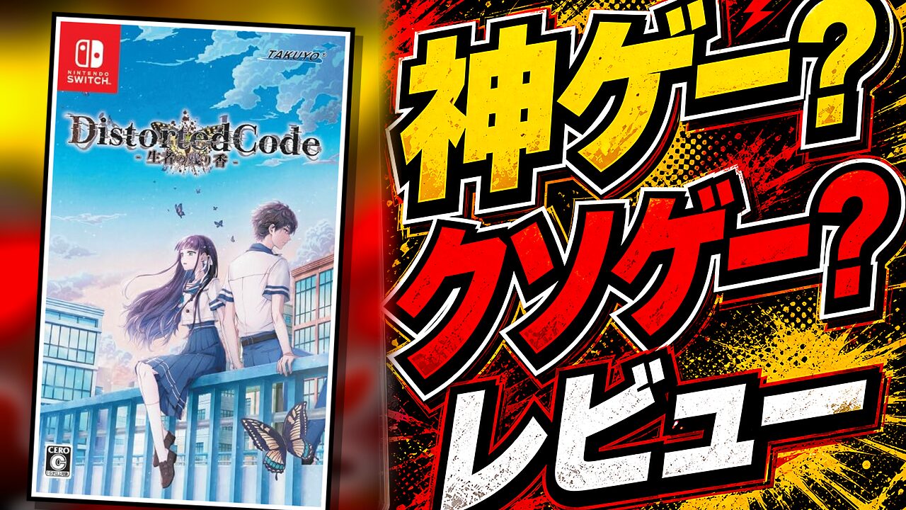 DistortedCode – 生者の残り香のレビュー用アイキャッチ画像