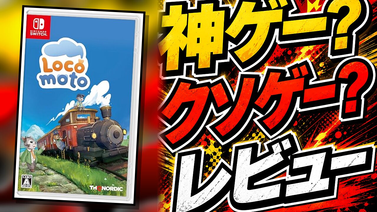 ロコモトのレビュー用アイキャッチ画像