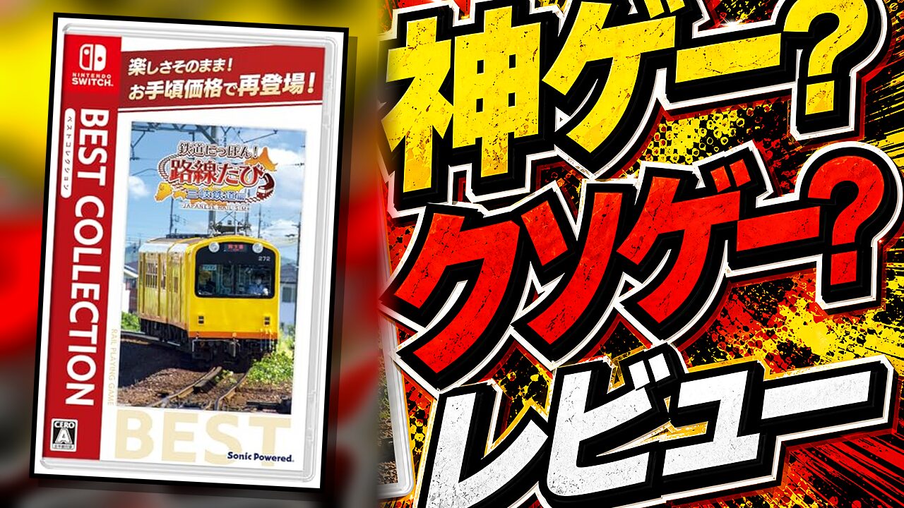 鉄道にっぽん！三岐鉄道編ベストコレクションのレビュー用アイキャッチ画像
