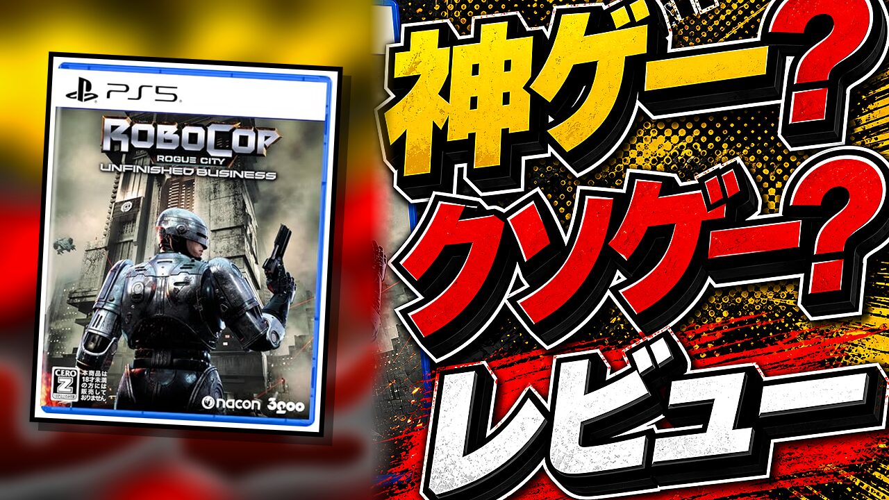 RoboCop: Rogue City (ロボコップ: ローグ シティ)のレビュー用アイキャッチ画像