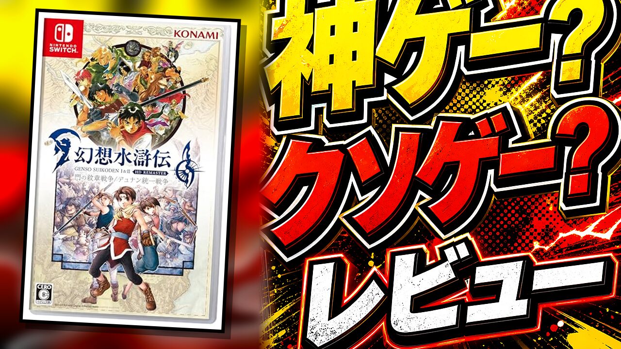 幻想水滸伝 I&II HDリマスターのレビュー用アイキャッチ画像