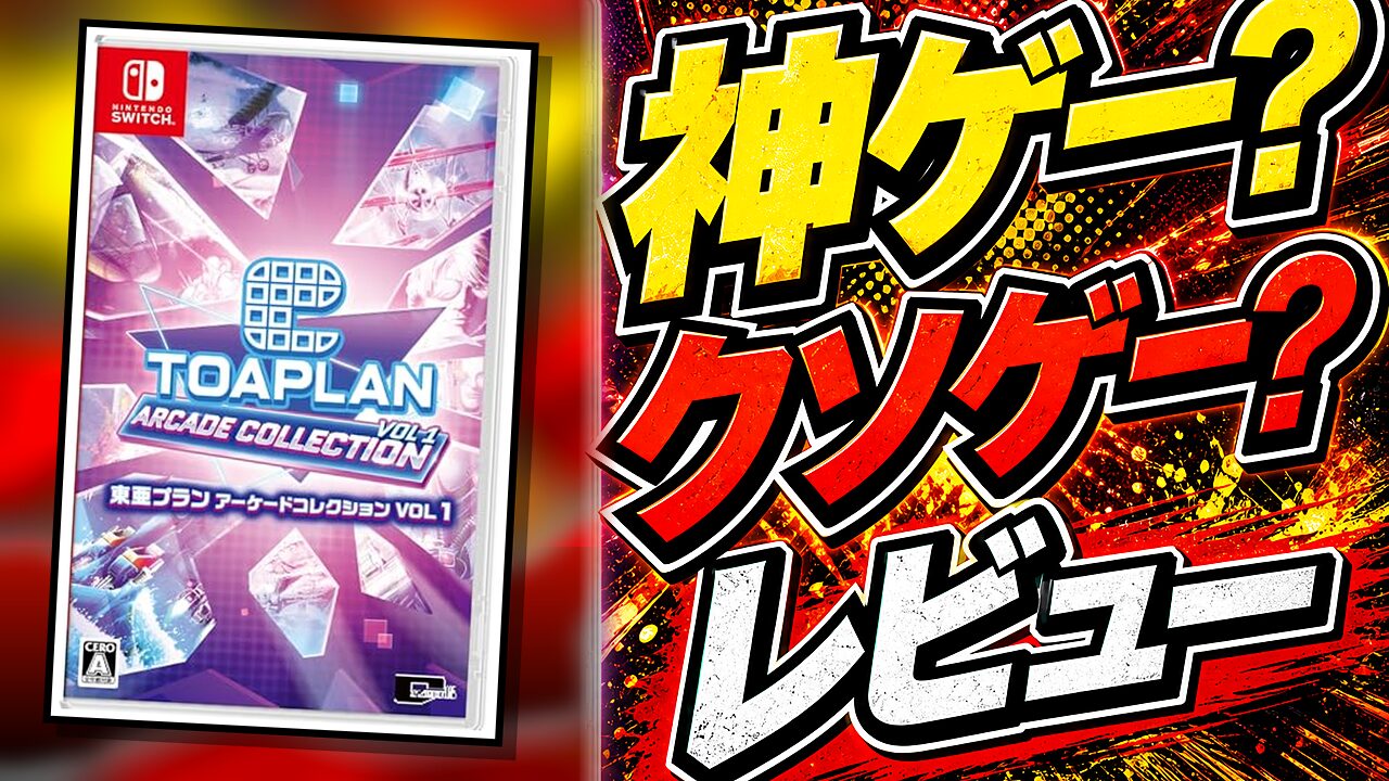 東亜プラン アーケードコレクション1&2のレビュー用アイキャッチ画像