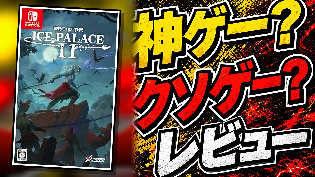 Beyond The Ice Palace 2のレビュー用アイキャッチ画像