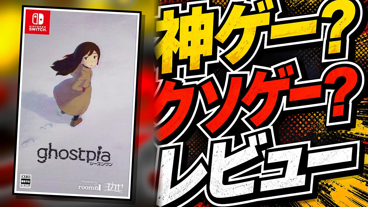 ghostpia（ゴーストピア） シーズンワンのレビュー用アイキャッチ画像