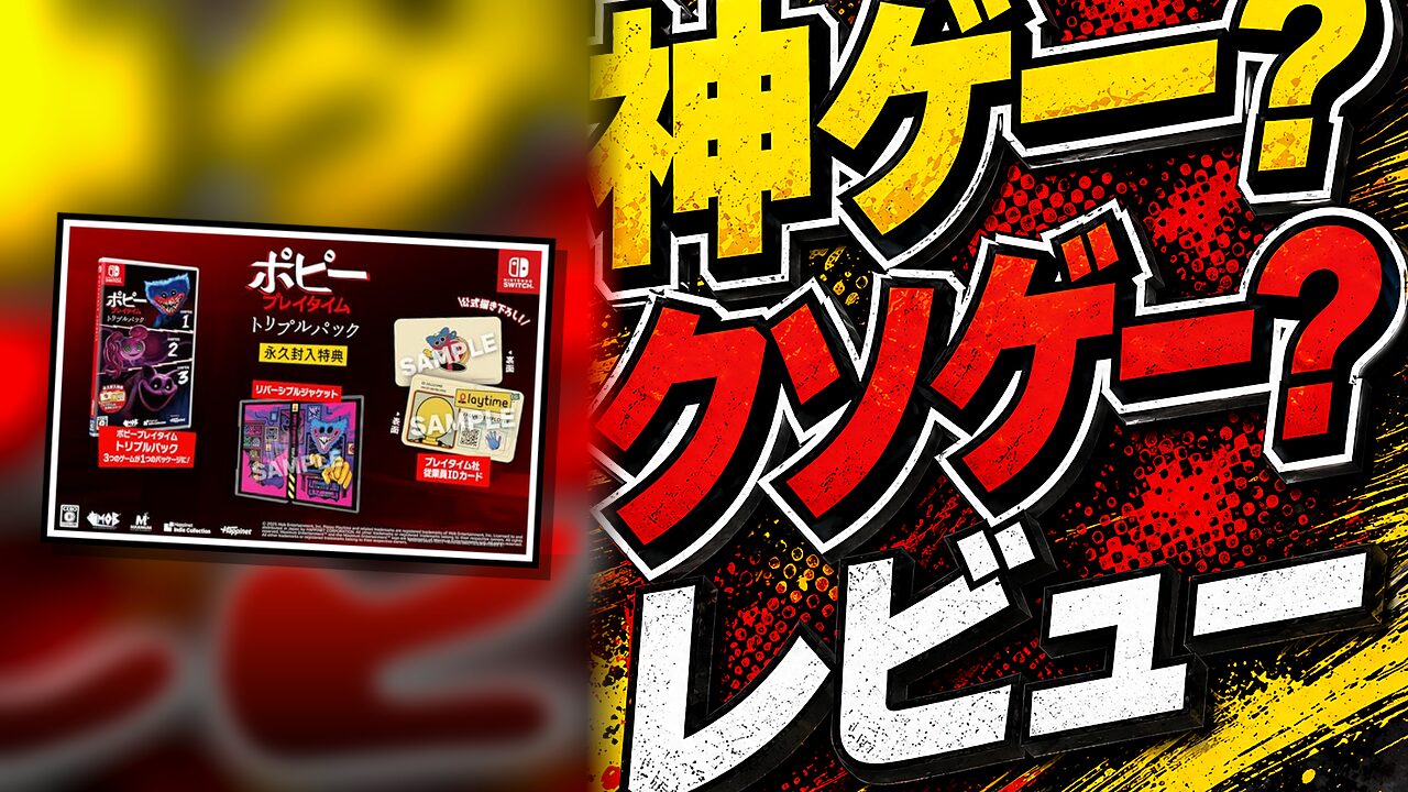 ポピープレイタイム トリプルパックのレビュー用アイキャッチ画像