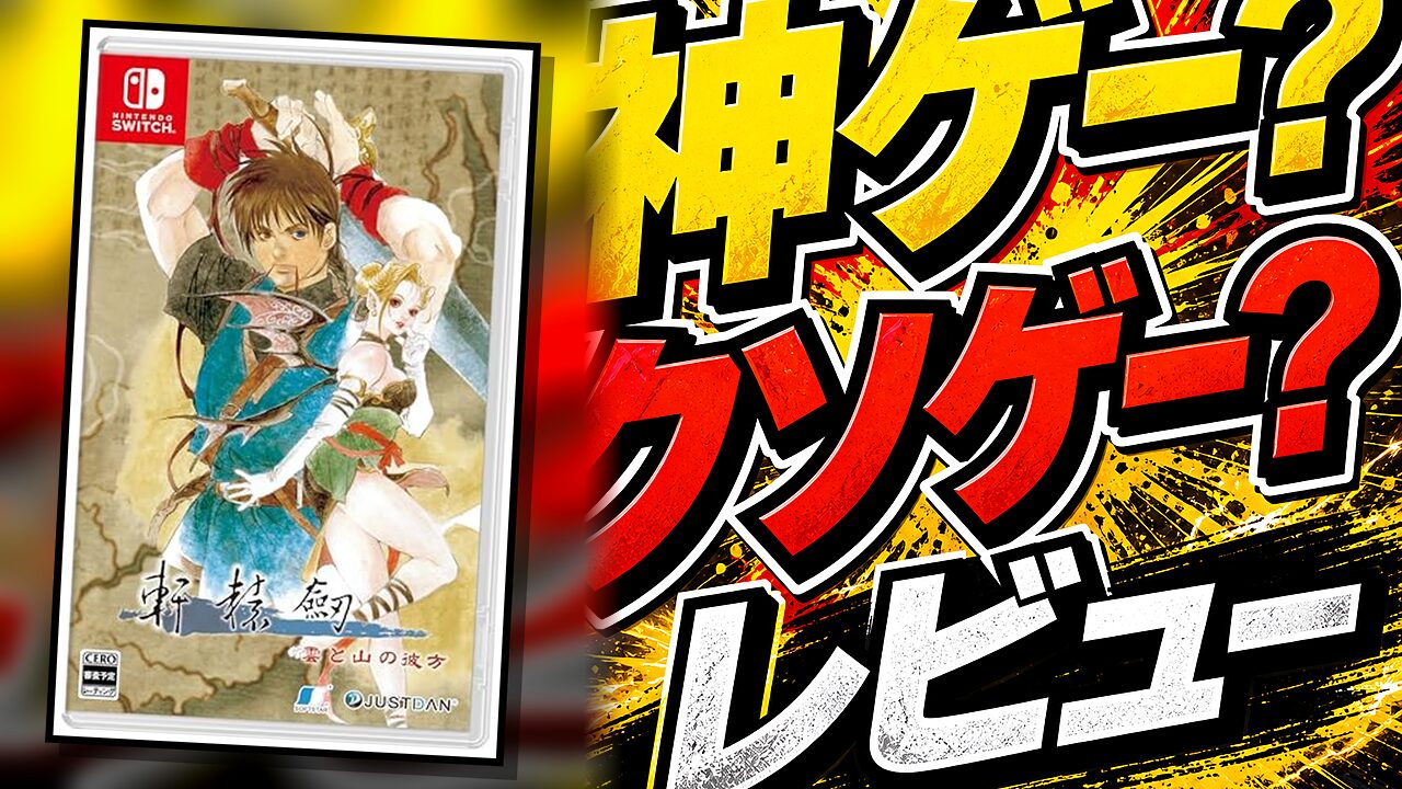 軒轅剣 雲と山の彼方のレビュー用アイキャッチ画像