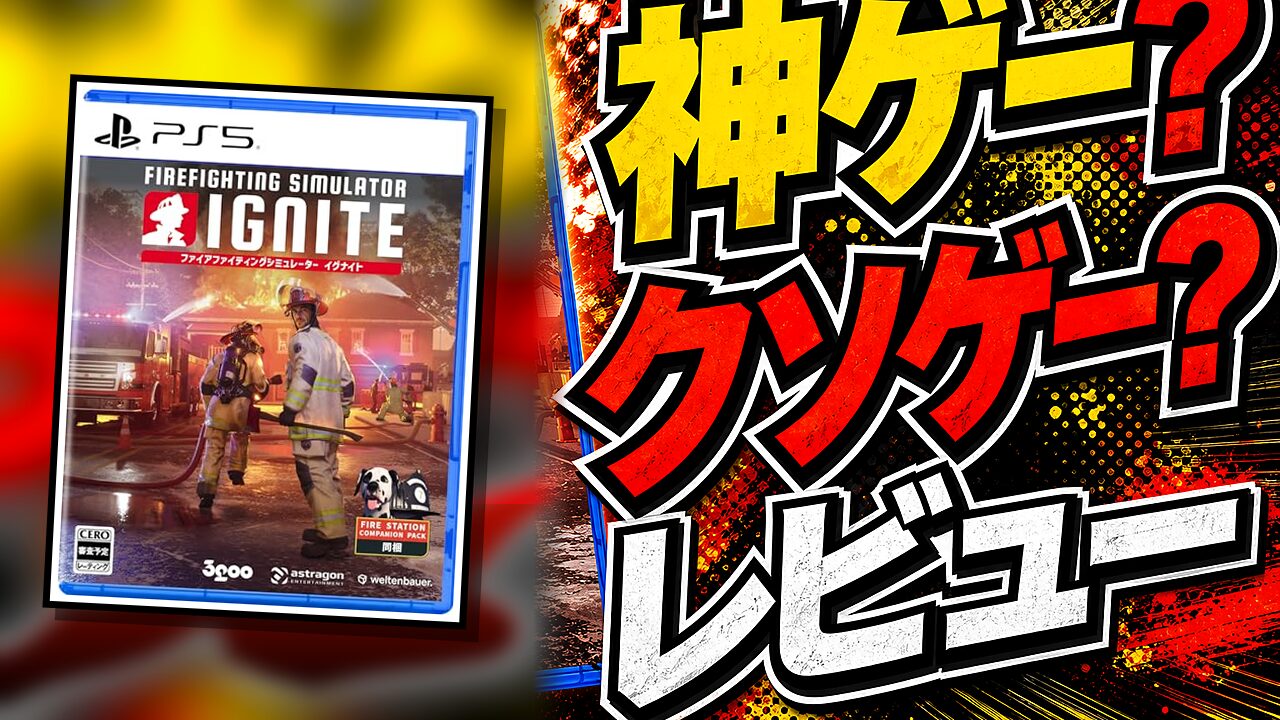 ファイヤーファイティングシミュレーター：イグナイトのレビュー用アイキャッチ画像