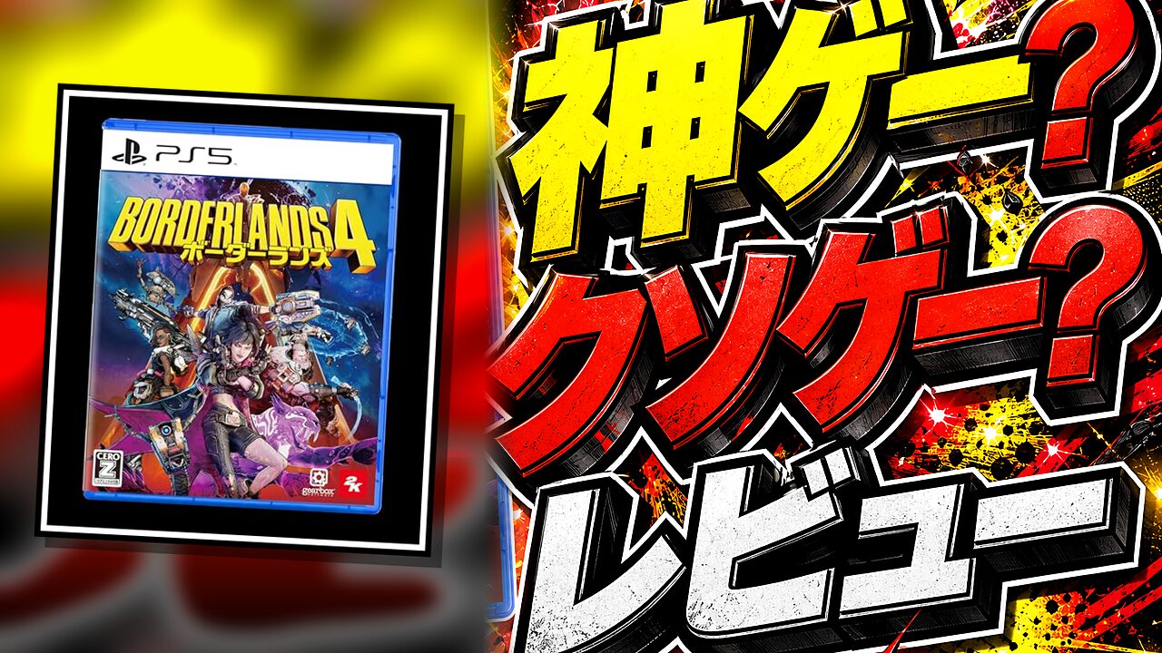 ボーダーランズ4のレビュー用アイキャッチ画像