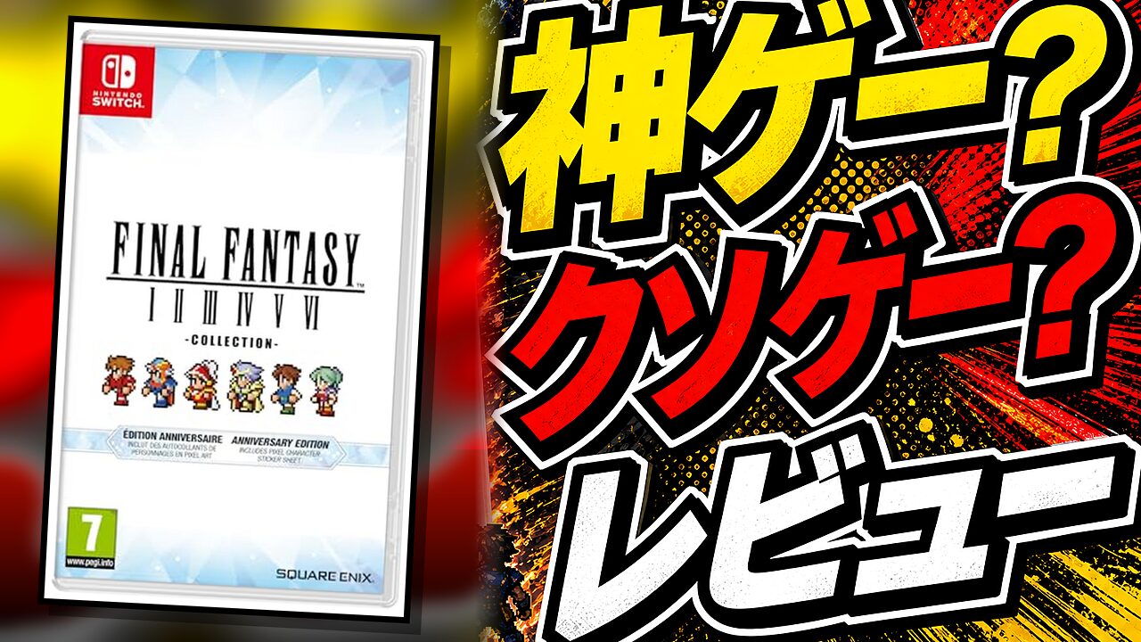 ファイナルファンタジーI-VI コレクションのレビュー用アイキャッチ画像