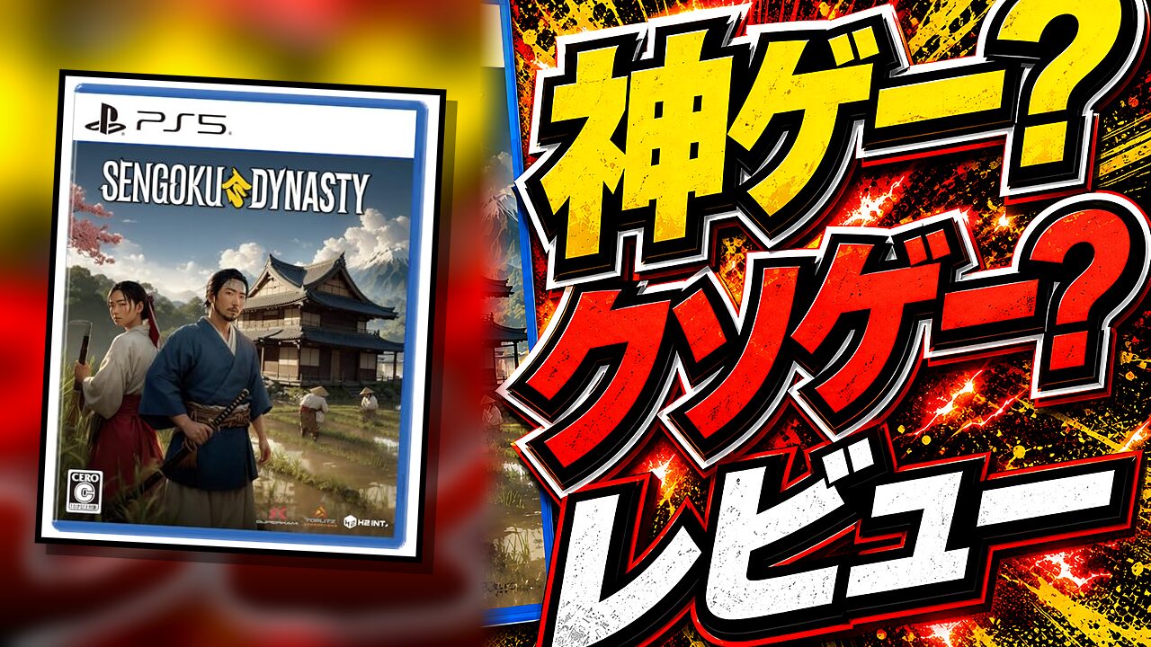 Sengoku Dynasty（PC・PS5・XSX）購入前ガイド：動作・日本語・マルチの注意点のレビュー用アイキャッチ画像