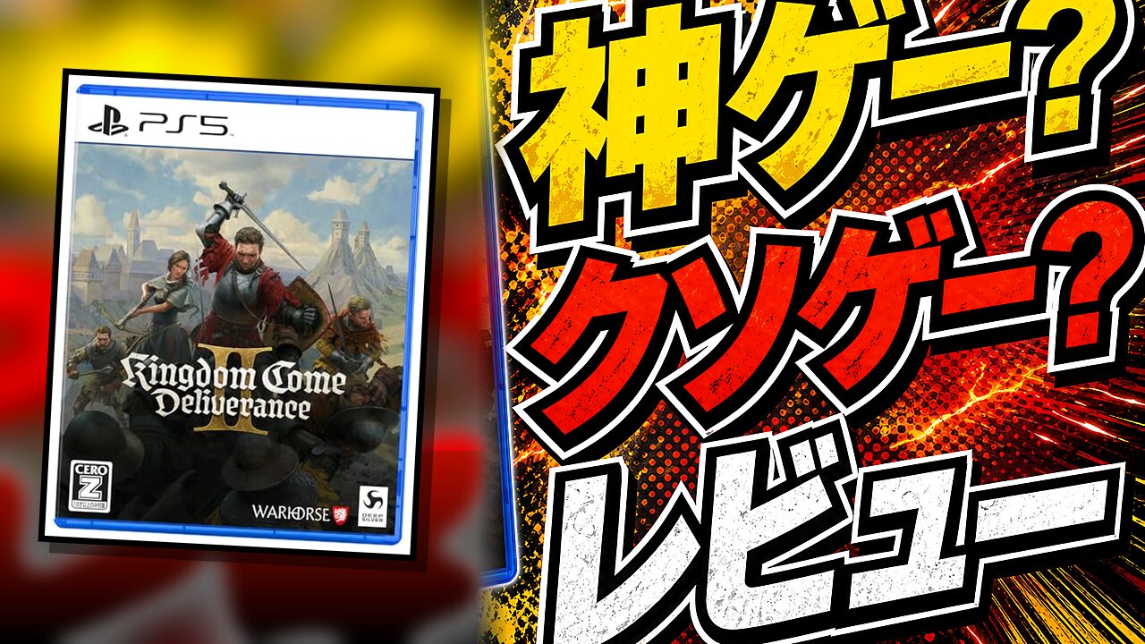 キングダムカム・デリバランス2のレビュー用アイキャッチ画像