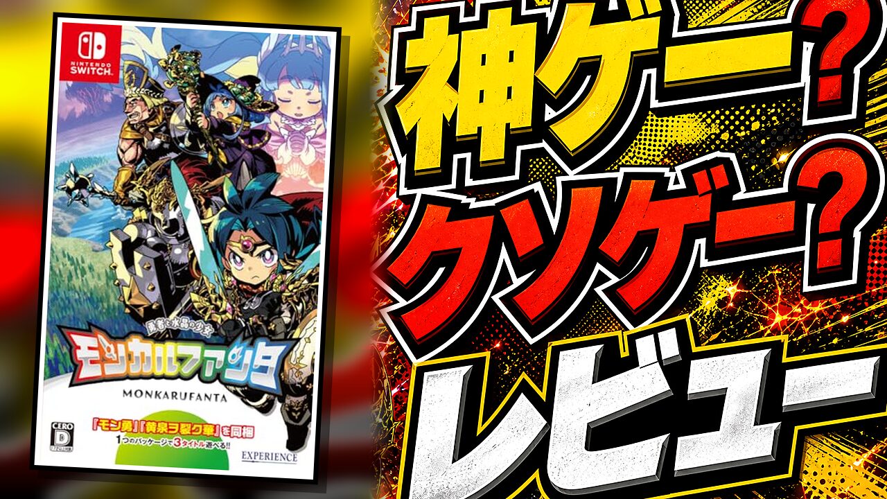 モンカルファンタのレビュー用アイキャッチ画像