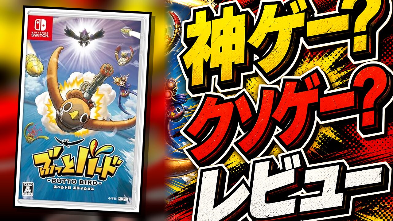 ぶっとバードのレビュー用アイキャッチ画像