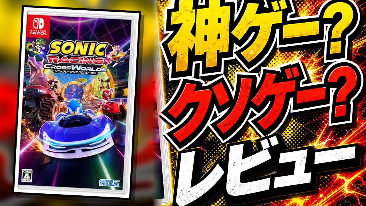 ソニックレーシング クロスワールドのレビュー用アイキャッチ画像