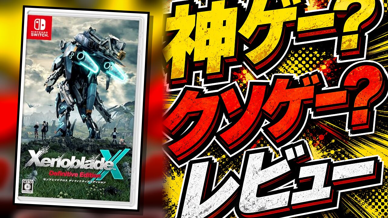 ゼノブレイドクロス ディフィニティブエディションは神ゲーか？クソゲーか？感想・レビュー【Switchのレビュー用アイキャッチ画像