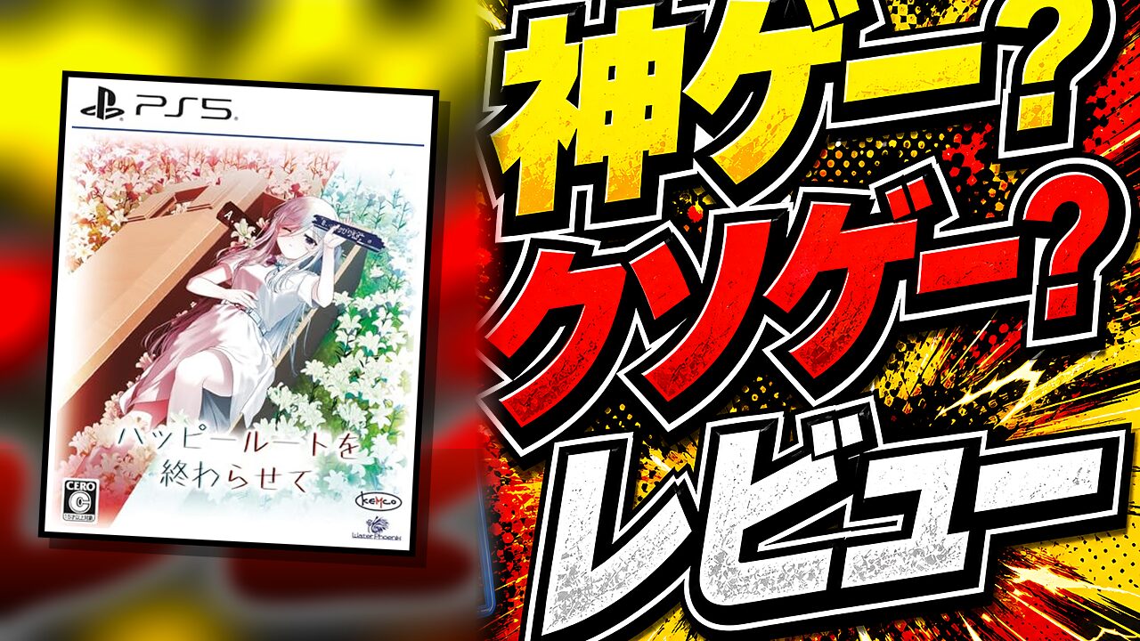ハッピールートを終わらせてのレビュー用アイキャッチ画像