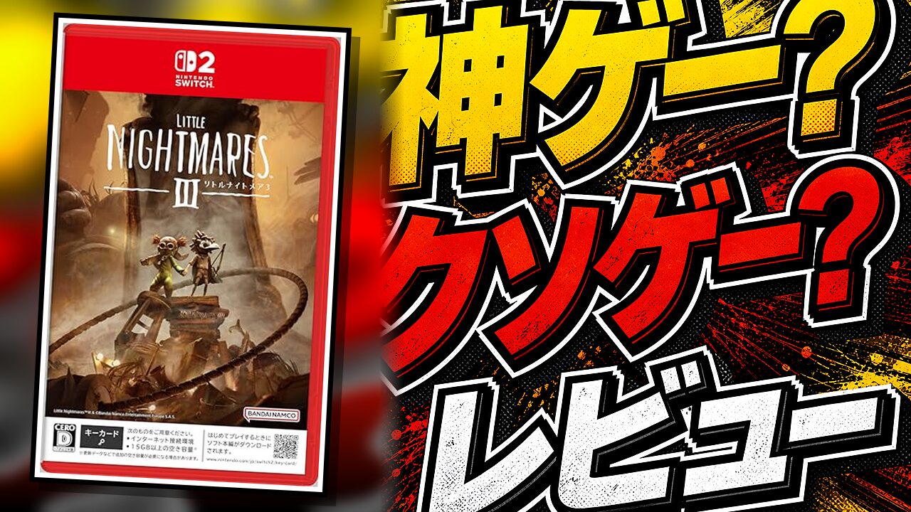 リトルナイトメア3のレビュー用アイキャッチ画像