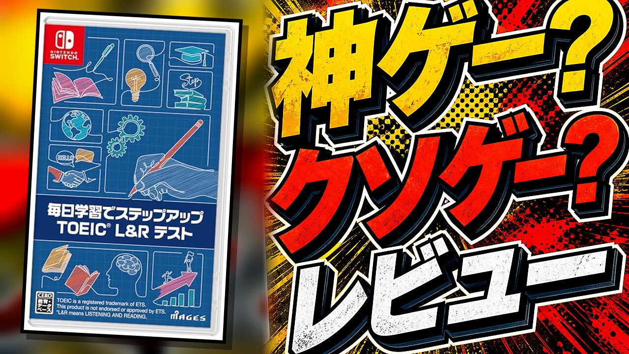 毎日学習でステップアップTOEICのレビュー用アイキャッチ画像