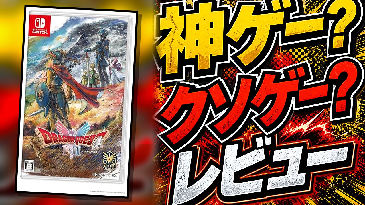 ドラクエ1＆2のレビュー用アイキャッチ画像