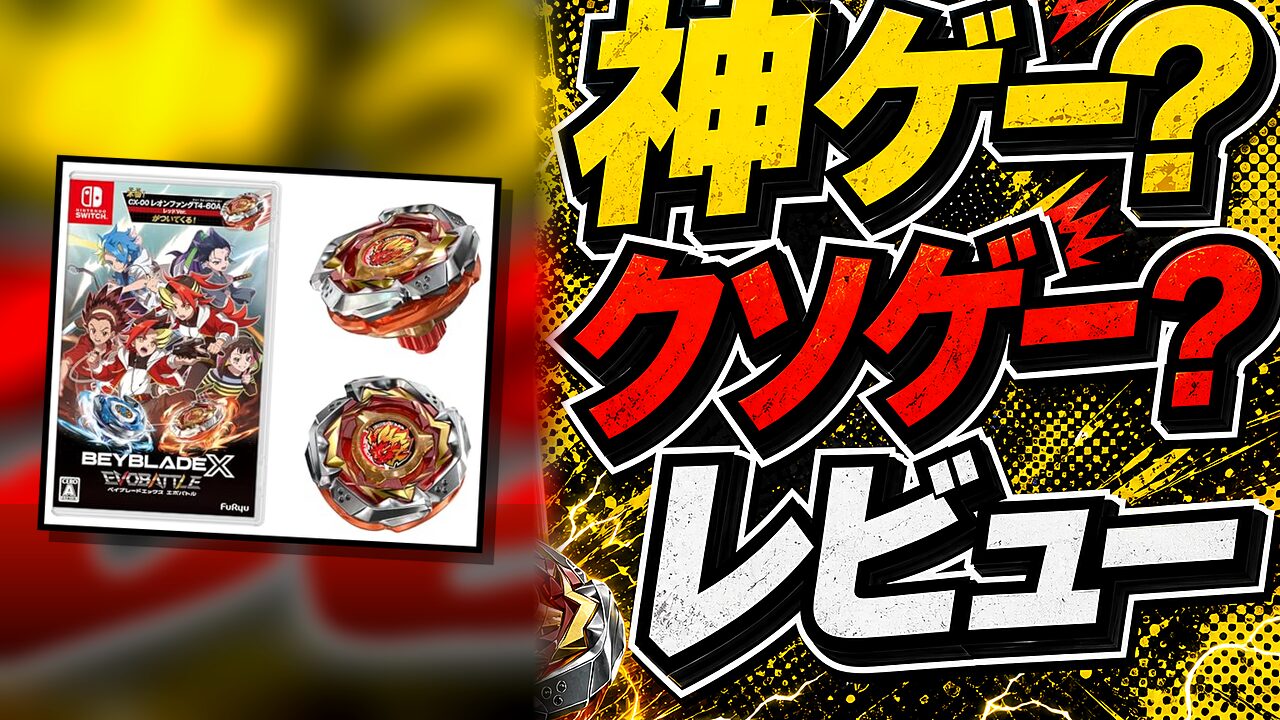 ベイブレードエックス エボバトルのレビュー用アイキャッチ画像