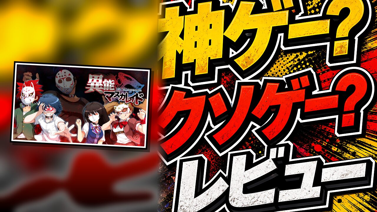 異能マスカレイドDWのレビュー用アイキャッチ画像