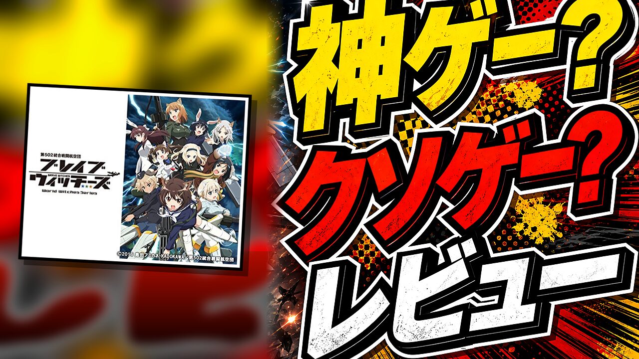 ワールドウィッチーズXのレビュー用アイキャッチ画像