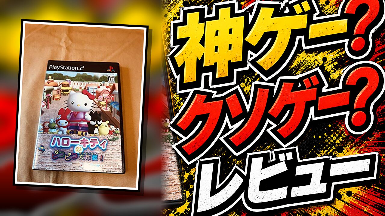 ハローキティ マーチマッチのレビュー用アイキャッチ画像