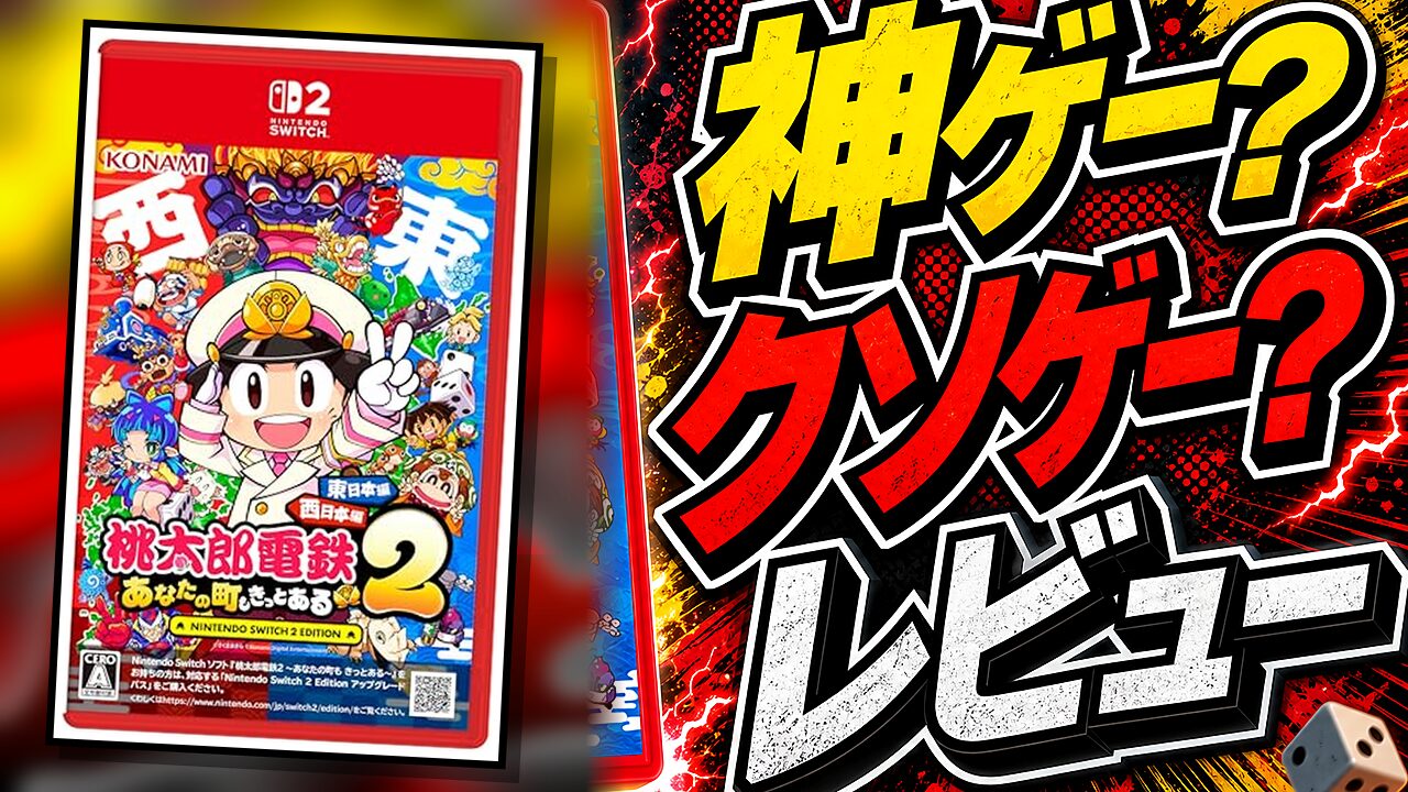 桃太郎電鉄2のレビュー用アイキャッチ画像