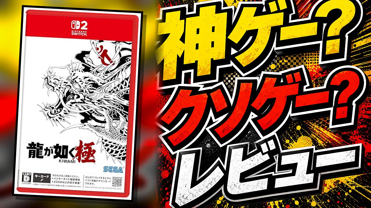 龍が如く 極のレビュー用アイキャッチ画像