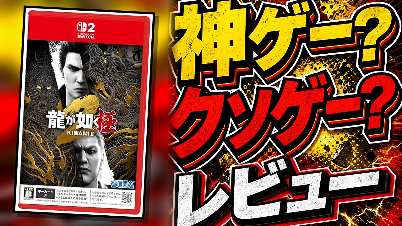 龍が如く 極2のレビュー用アイキャッチ画像