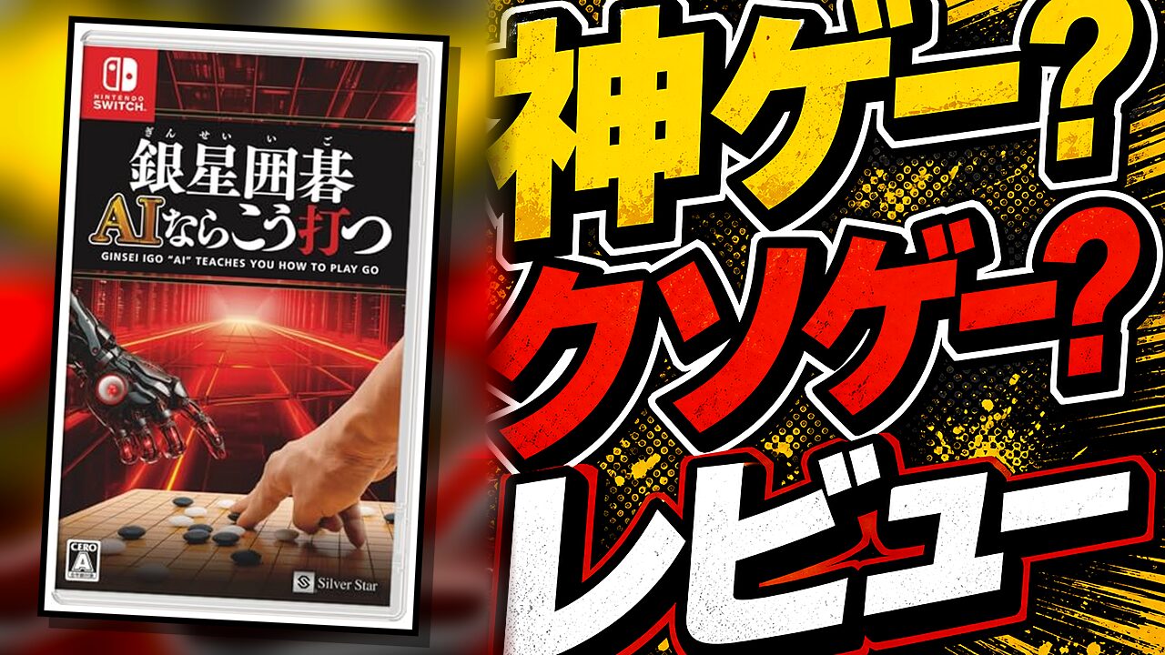 銀星囲碁 AIならこう打つのレビュー用アイキャッチ画像