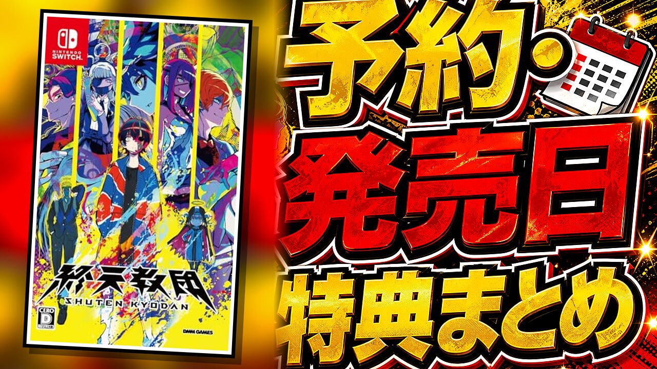 終天教団の予約・発売日まとめ用アイキャッチ画像
