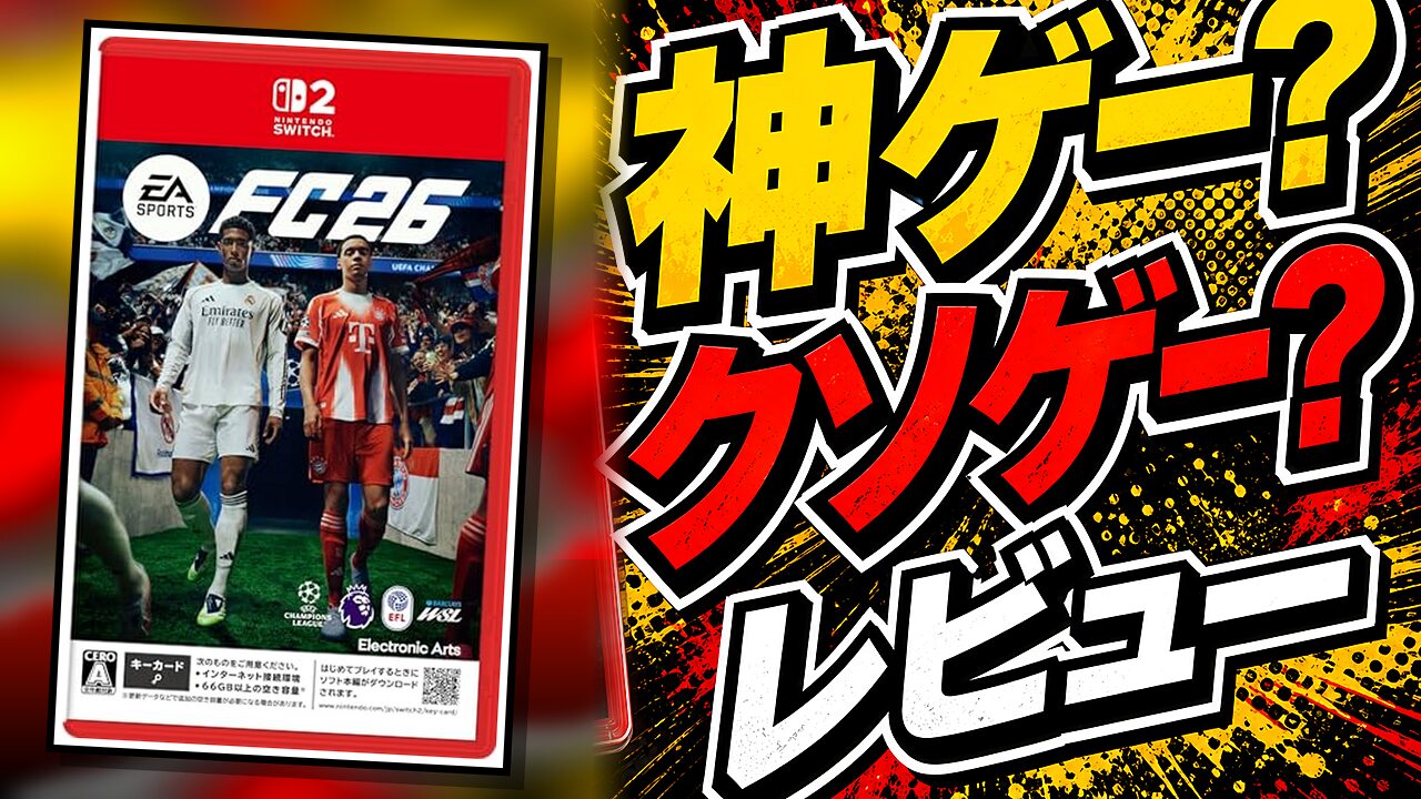 EA SPORTS FC 26のレビュー用アイキャッチ画像