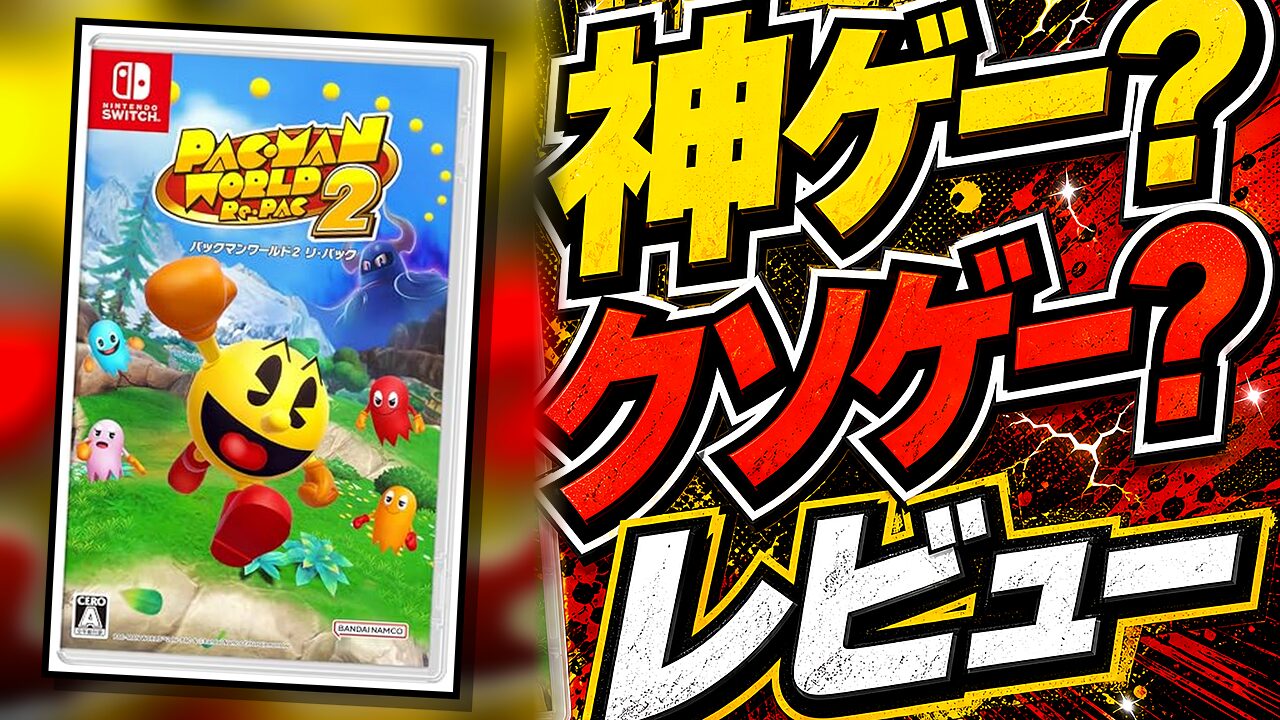 パックマンワールド2 リ・パックのレビュー用アイキャッチ画像
