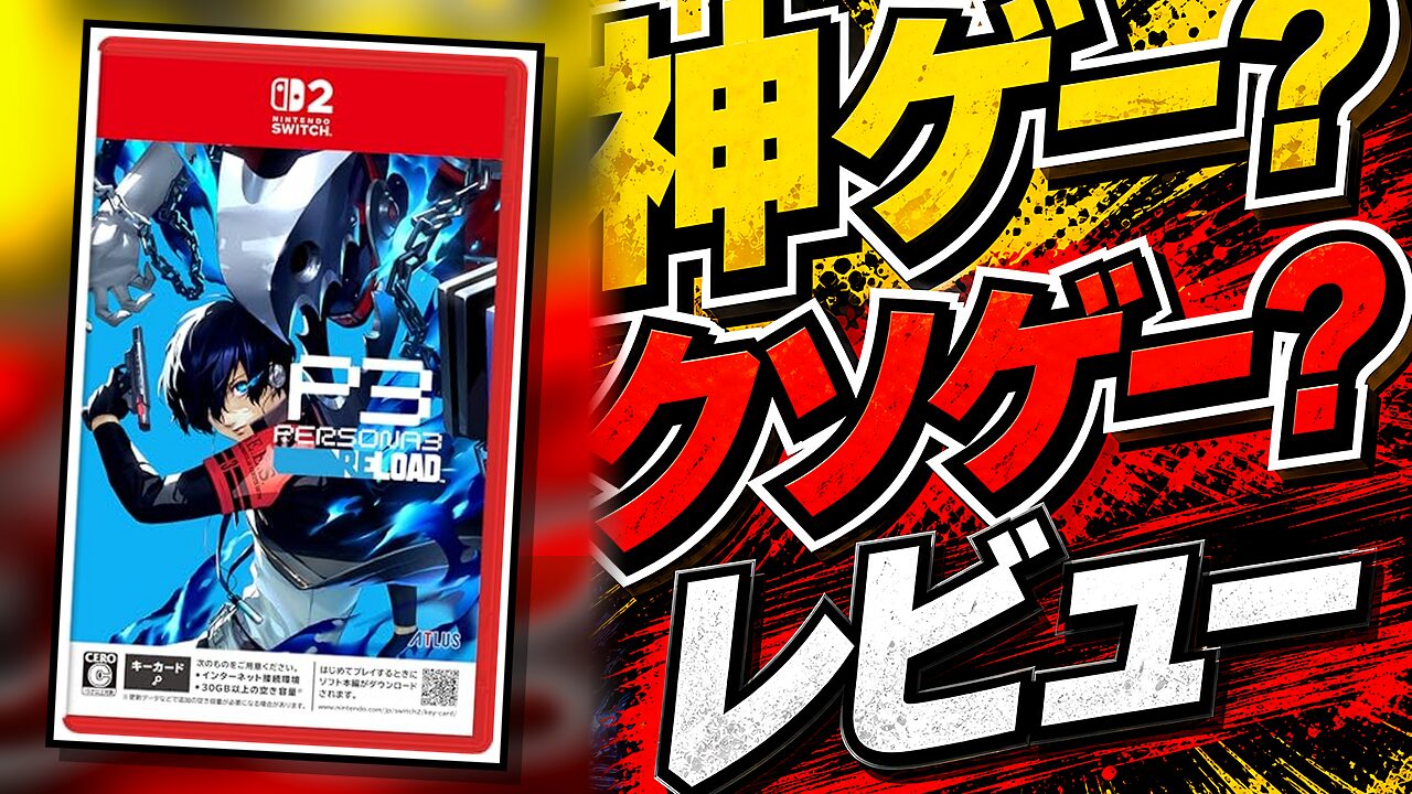 ペルソナ3 リロードのレビュー用アイキャッチ画像