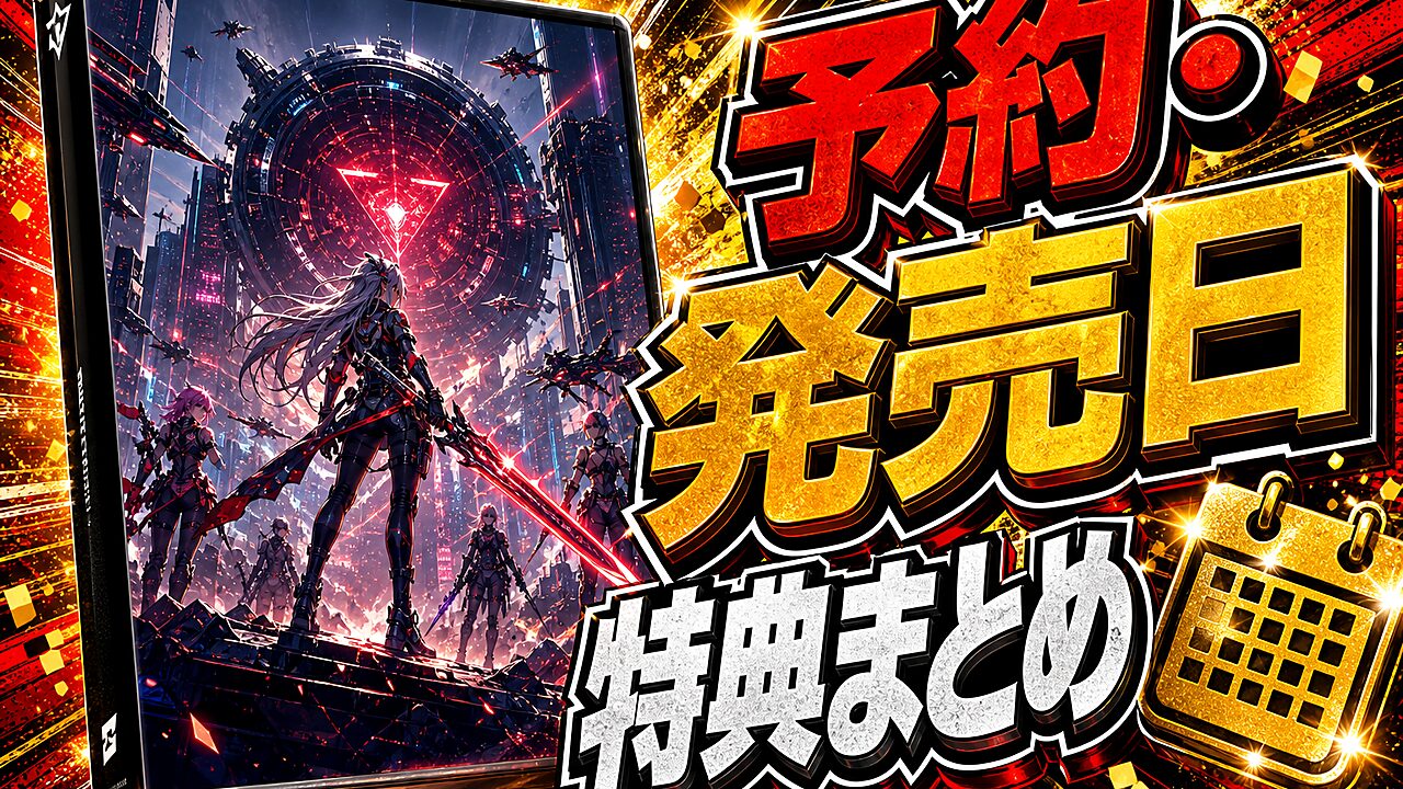 イザリアの予約・発売日まとめ用アイキャッチ画像