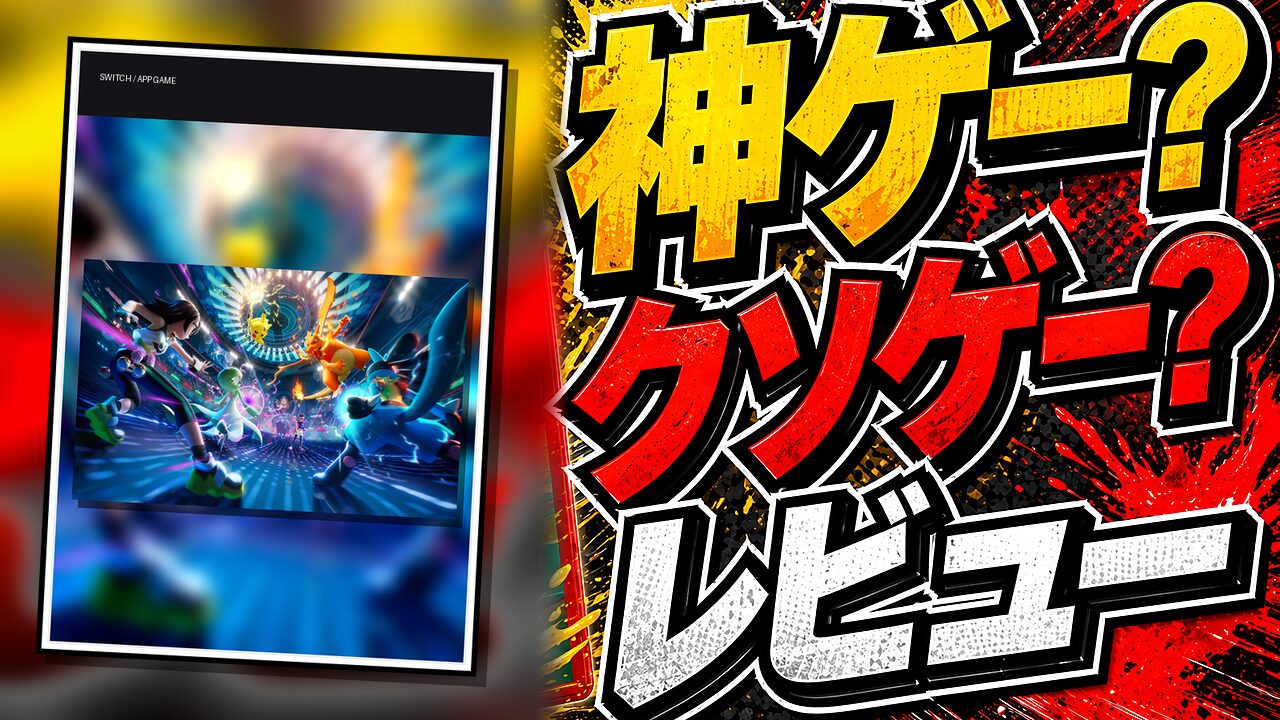 ポケモンチャンピオンズのレビュー用アイキャッチ画像