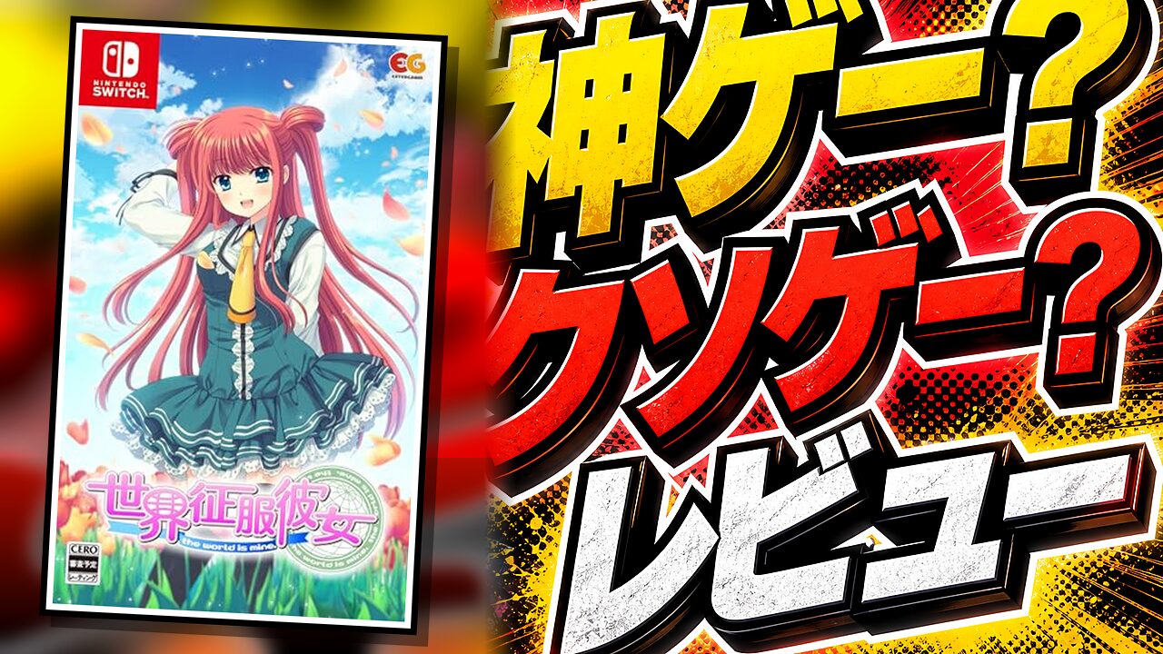 世界征服彼女のレビュー用アイキャッチ画像