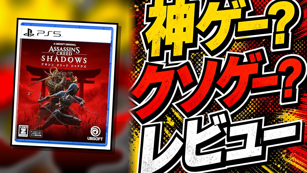 アサシン クリード シャドウズのレビュー用アイキャッチ画像