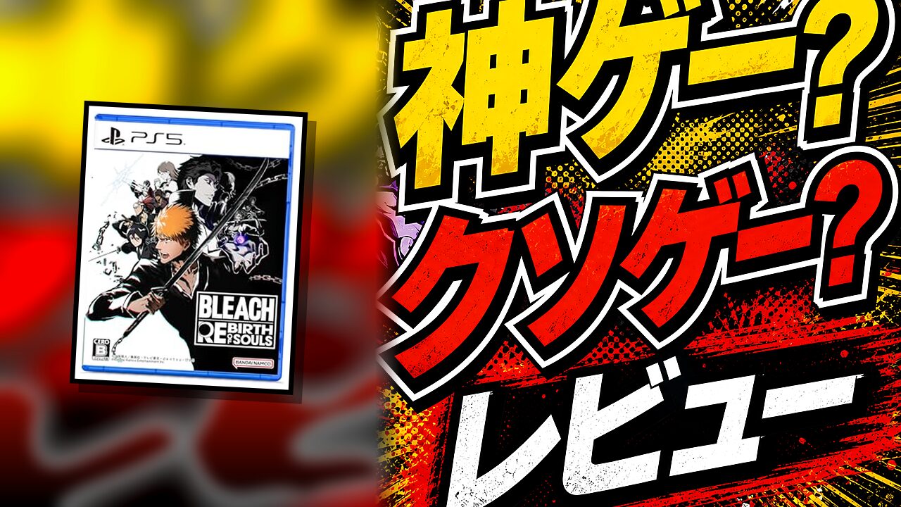 BLEACH Rebirth of Souls(ブリーチリバースオブソウルズ)のレビュー用アイキャッチ画像