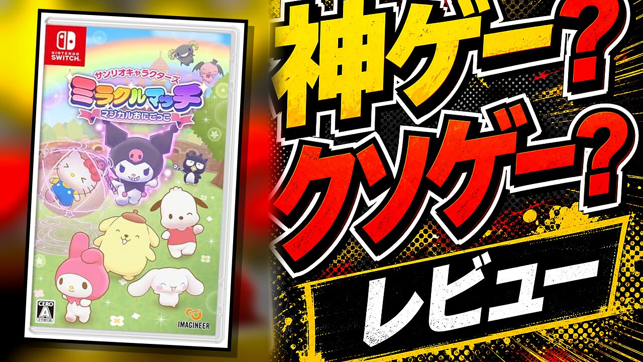 サンリオキャラクターズ ミラクルマッチのレビュー用アイキャッチ画像