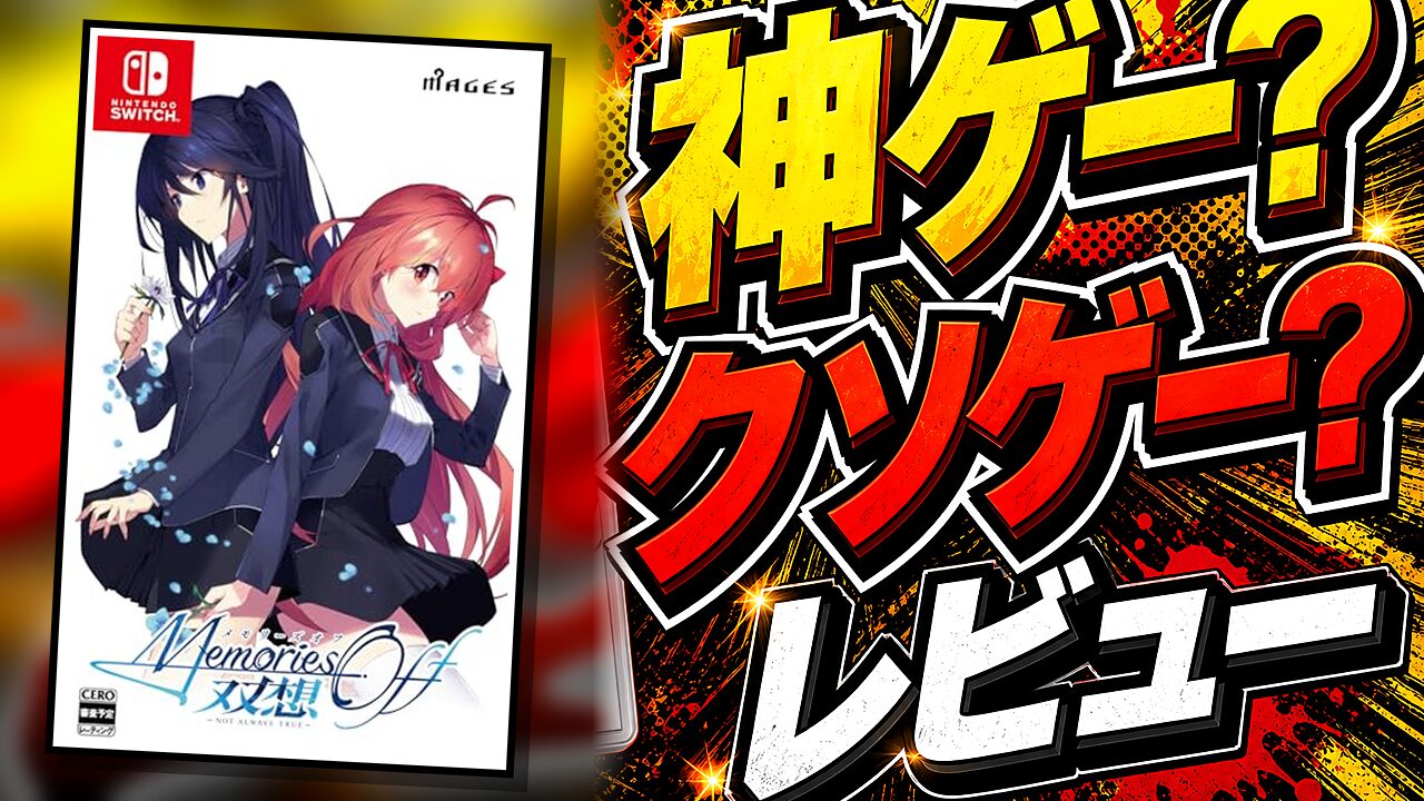 メモリーズオフ双想のレビュー用アイキャッチ画像