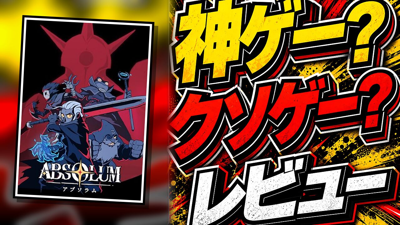 Absolum（アブソラム）のレビュー用アイキャッチ画像