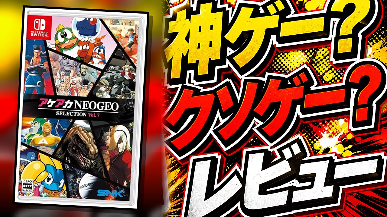 アケアカNEOGEO セレクション Vol.7のレビュー用アイキャッチ画像