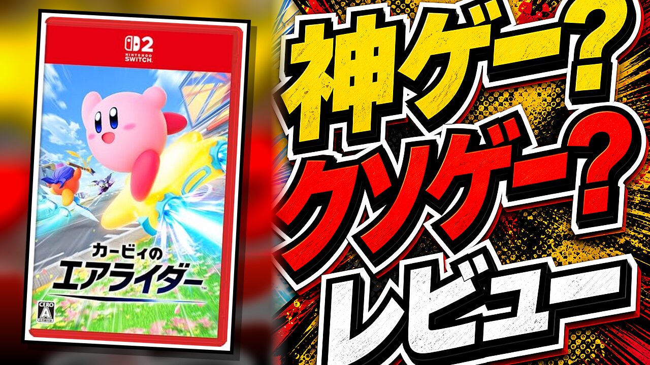 カービィのエアライダーのレビュー用アイキャッチ画像