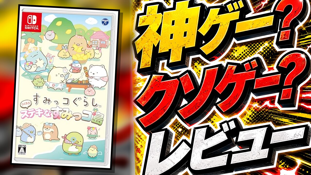 すみっコぐらし つくろう！ステキなすみっコ島のレビュー用アイキャッチ画像
